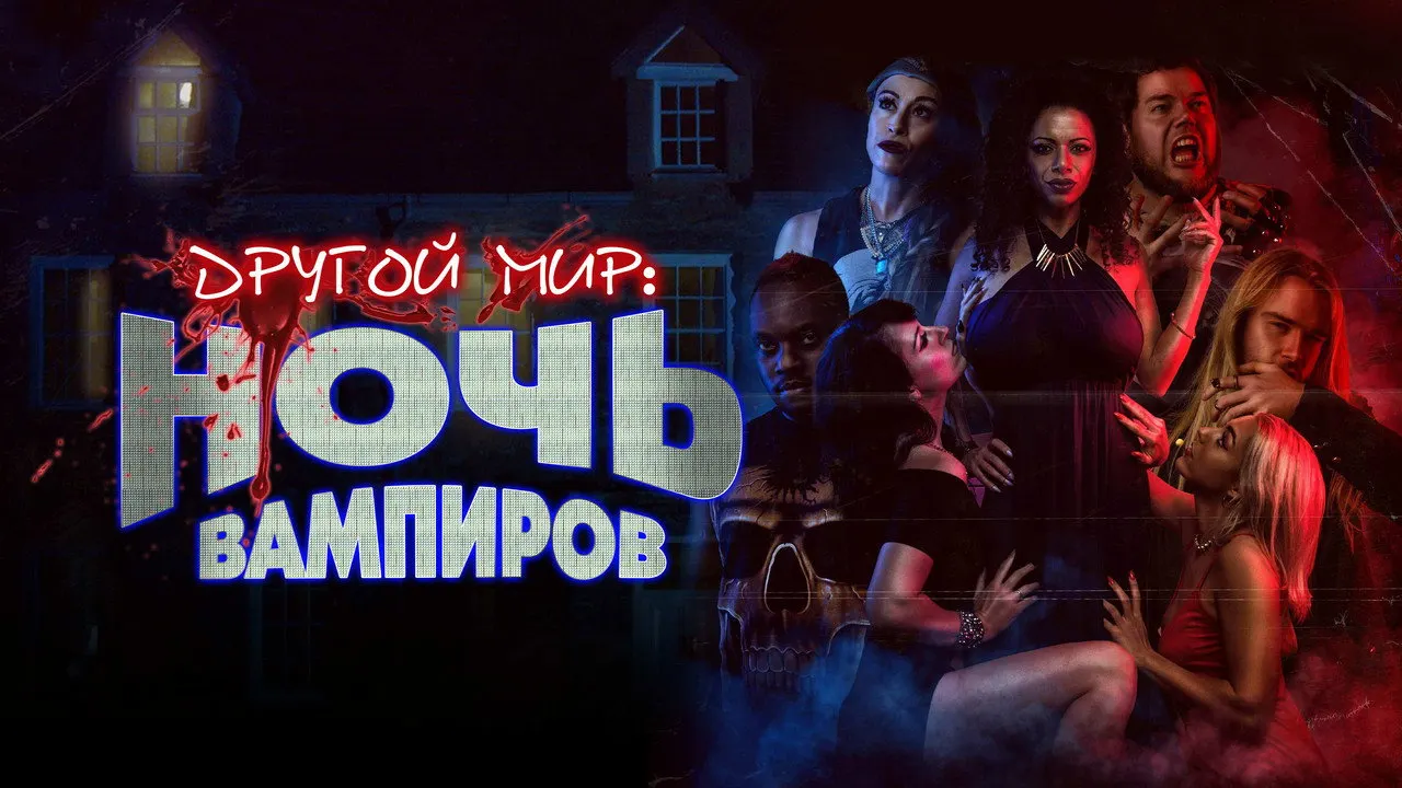 Cena de Noite das Vampiras (2023)