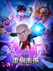 Pôster de 熊出没·重启未来