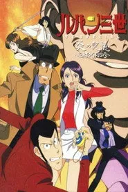 Pôster de Lupin III: Crise em Tóquio