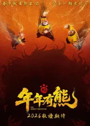 Pôster de 熊出没·年年有熊