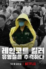 Pôster de O Assassino da Capa de Chuva: Caça ao Serial Killer Coreano