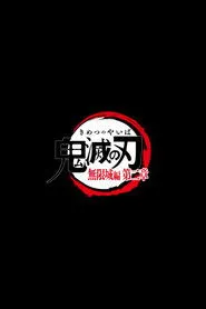 Pôster de 劇場版「鬼滅の刃」無限城編 2