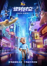 Pôster de 熊出没·逆转时空