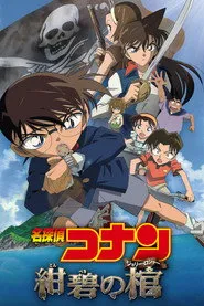 Pôster de 名探偵コナン 紺碧の棺 （ジョリー・ロジャー）