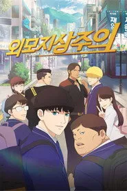 Pôster de Lookism