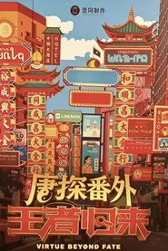 Pôster de 唐探番外·王者归来
