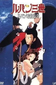 Pôster de ルパン三世 ルパン暗殺指令