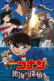 Pôster de 名探偵コナン・絶海の探偵