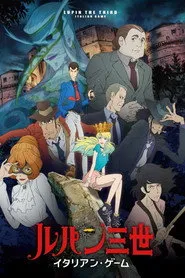Pôster de ルパン三世 イタリアン・ゲーム