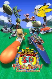 Pôster de デジモンアドベンチャー3D デジモングランプリ!