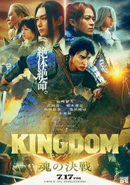 Pôster de キングダム 魂の決戦