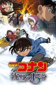 Pôster de 名探偵コナン 沈黙の15分（クォーター）