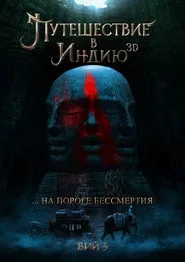 Pôster de На пороге бессмертия: Путешествие в Индию
