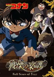 Pôster de 名探偵コナン 戦慄の楽譜（フルスコア）
