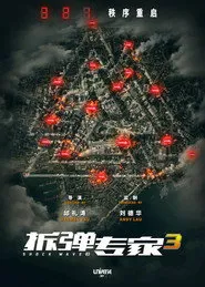 Pôster de 拆彈專家3