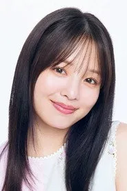 横田真悠