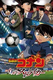 Pôster de 名探偵コナン １１人目のストライカー