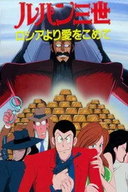 Pôster de ルパン三世 ロシアより愛をこめて