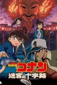 Pôster de 名探偵コナン 迷宮の十字路