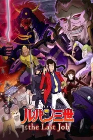 Pôster de ルパン三世 the Last Job