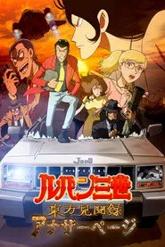 Pôster de ルパン三世 東方見聞録 ~アナザーページ~