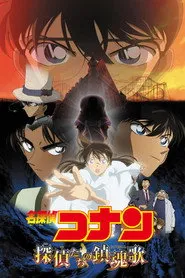 Pôster de 名探偵コナン 探偵たちの鎮魂歌（レクイエム）