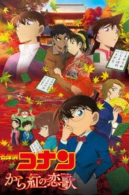 Pôster de 名探偵コナン から紅の恋歌