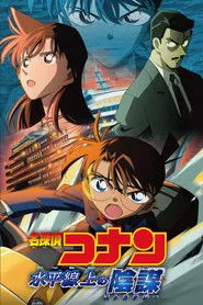 Pôster de 名探偵コナン 水平線上の陰謀