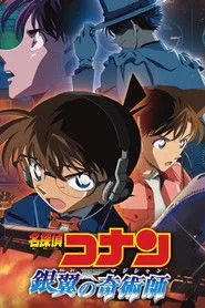 Pôster de 名探偵コナン 銀翼の奇術師