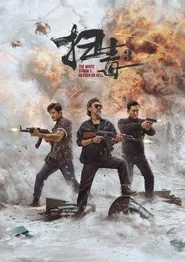 Pôster de 掃毒3︰人在天涯