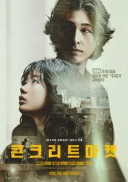 Pôster de 콘크리트 마켓