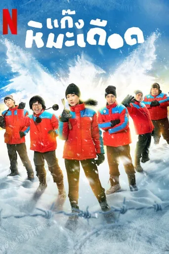 Pôster de Frozen Hot Boys (2025)