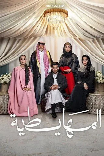 Pôster de المهايطية