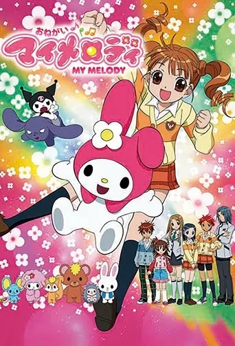 Pôster de おねがいマイメロディ (2005)