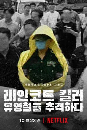 Pôster de O Assassino da Capa de Chuva: Caça ao Serial Killer Coreano (2021)
