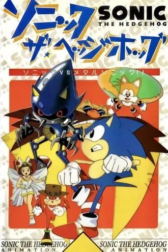 Pôster de Sonic the Hedgehog (1996)