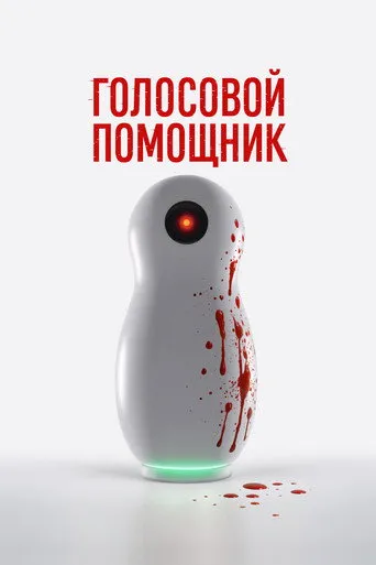 Pôster de Голосовой помощник