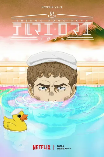 Pôster de Thermae Romae Novae (2022)