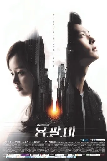 Pôster de Yong Pal (2015)