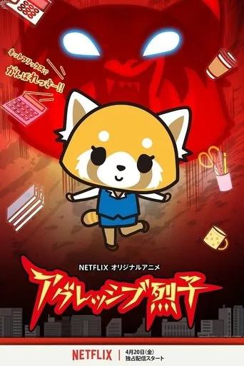 Pôster de Aggretsuko (2018)