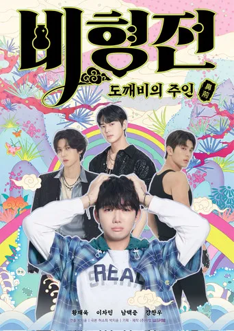Pôster de A Historia de Bihyung Mestre Encantado dos Goblins (2025)