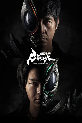Pôster de Kamen Rider Black Sun (2022)