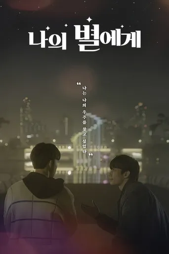 Pôster de To My Star (2021)