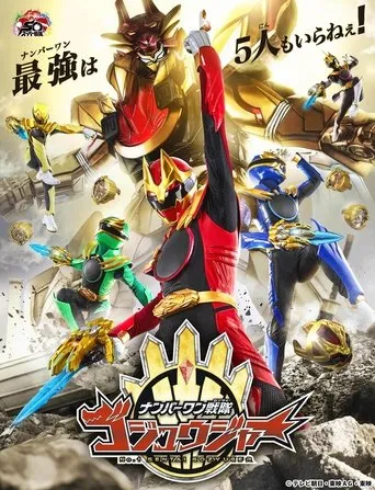 Pôster de ナンバーワン戦隊ゴジュウジャー (2025)