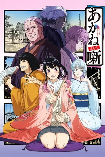 Pôster de Akane banashi (2026)