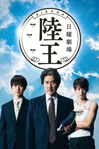 Pôster de Rikuoh (2017)