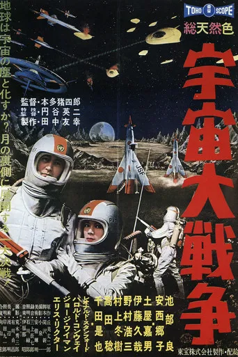 Pôster de 宇宙大戦争 (1959)