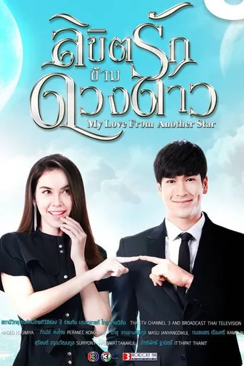 Pôster de My Love From The Star (2019)