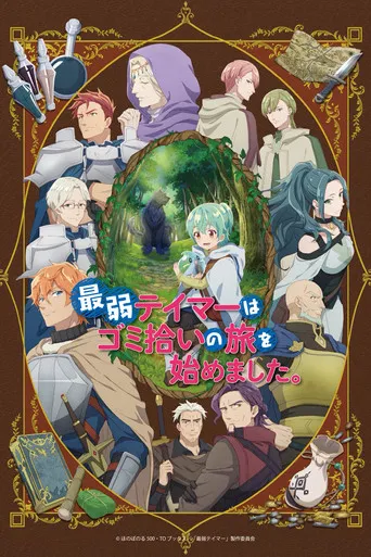 Pôster de Saijaku Tamer wa Gomi Hiroi no Tabi wo Hajimemashita (2024)