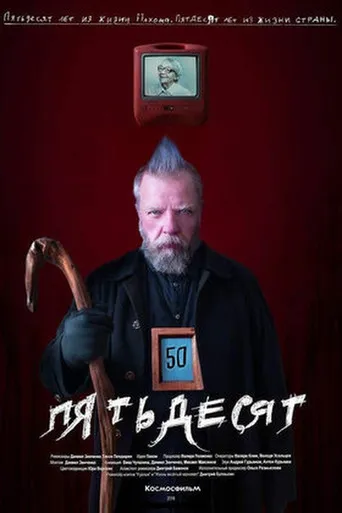 Pôster de 50 (2018)